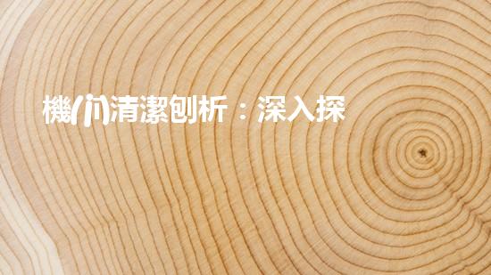 機(jī)清潔刨析：深入探索如何利用人工智能提升搜索引擎優(yōu)化效果！
